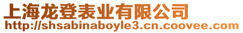 上海龍登表業(yè)有限公司