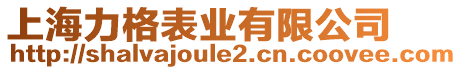 上海力格表業有限公司