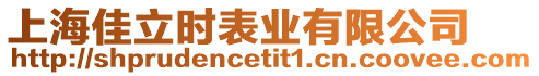 上海佳立時表業有限公司