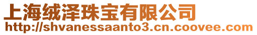 上海絨澤珠寶有限公司