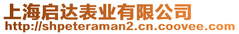 上海啟達表業有限公司