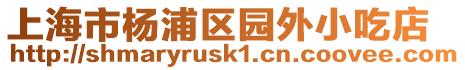 上海市楊浦區園外小吃店