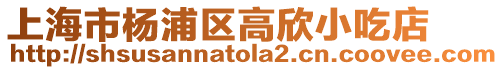 上海市楊浦區高欣小吃店
