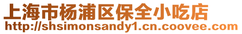 上海市楊浦區(qū)保全小吃店