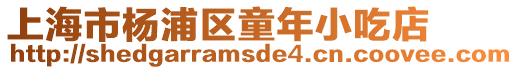 上海市楊浦區童年小吃店