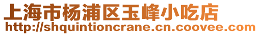 上海市楊浦區(qū)玉峰小吃店