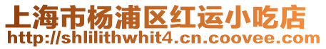 上海市楊浦區紅運小吃店