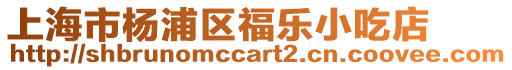 上海市楊浦區福樂小吃店