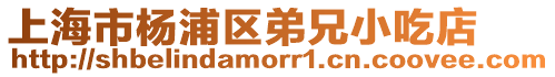 上海市楊浦區(qū)弟兄小吃店