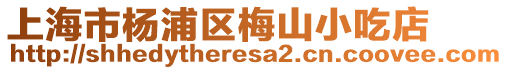 上海市楊浦區梅山小吃店