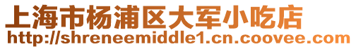 上海市楊浦區大軍小吃店