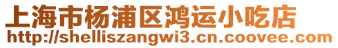 上海市楊浦區鴻運小吃店