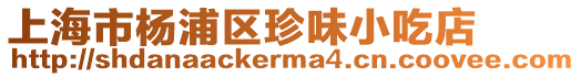 上海市楊浦區珍味小吃店