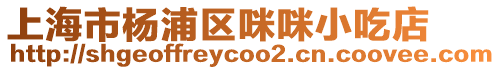 上海市楊浦區咪咪小吃店