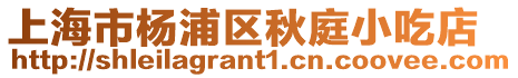 上海市楊浦區秋庭小吃店
