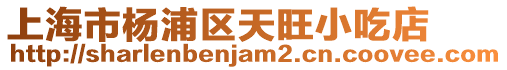 上海市楊浦區天旺小吃店