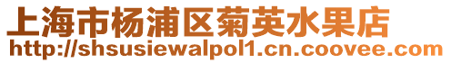 上海市楊浦區菊英水果店