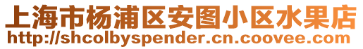上海市楊浦區安圖小區水果店