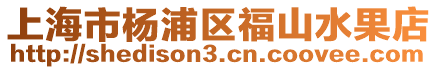 上海市楊浦區福山水果店