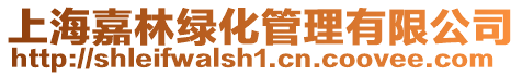 上海嘉林綠化管理有限公司