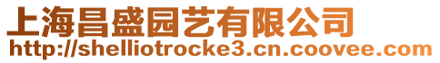 上海昌盛園藝有限公司