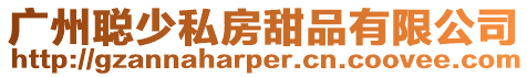 廣州聰少私房甜品有限公司