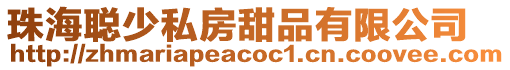 珠海聰少私房甜品有限公司