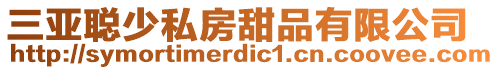 三亞聰少私房甜品有限公司