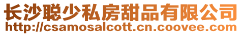 長沙聰少私房甜品有限公司