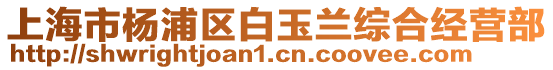 上海市楊浦區白玉蘭綜合經營部