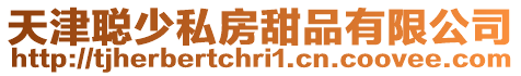 天津聰少私房甜品有限公司