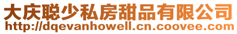 大慶聰少私房甜品有限公司