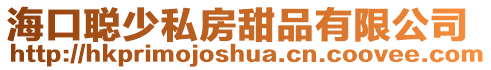 海口聰少私房甜品有限公司