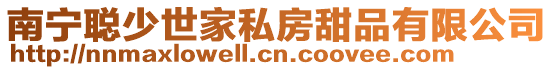 南寧聰少世家私房甜品有限公司