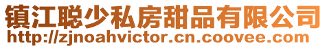 鎮江聰少私房甜品有限公司