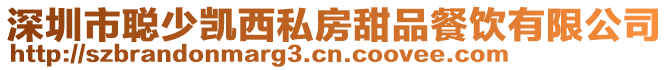 深圳市聰少凱西私房甜品餐飲有限公司