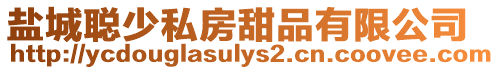 鹽城聰少私房甜品有限公司