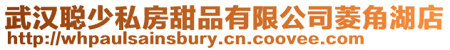 武漢聰少私房甜品有限公司菱角湖店