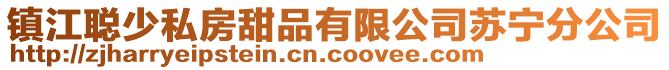 鎮(zhèn)江聰少私房甜品有限公司蘇寧分公司
