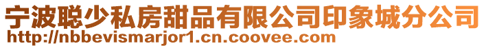 寧波聰少私房甜品有限公司印象城分公司