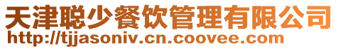天津聰少餐飲管理有限公司