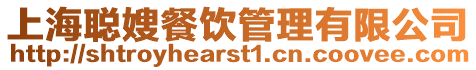 上海聰嫂餐飲管理有限公司