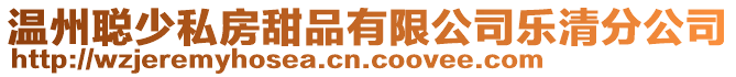 溫州聰少私房甜品有限公司樂清分公司