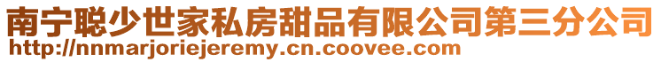 南寧聰少世家私房甜品有限公司第三分公司