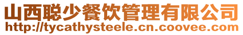 山西聰少餐飲管理有限公司