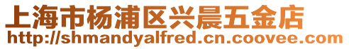 上海市楊浦區興晨五金店