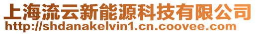 上海流云新能源科技有限公司