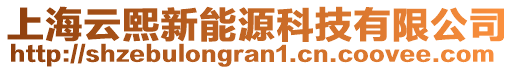 上海云熙新能源科技有限公司