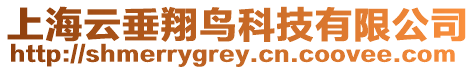 上海云垂翔鳥科技有限公司