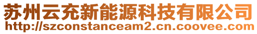 蘇州云充新能源科技有限公司